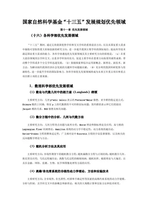 国家自然科学基金“十三五”发展规划优先领域报告