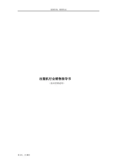 注塑机行业销售指南(pdf 30页)