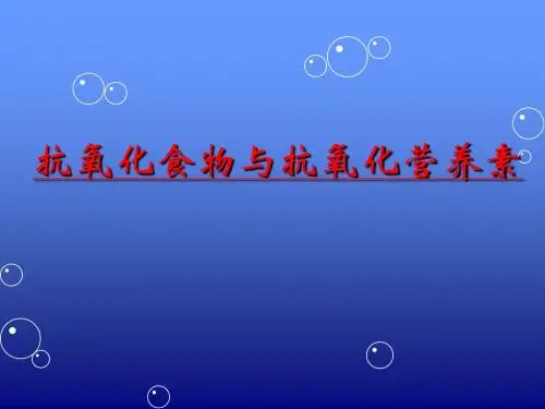 抗氧化食物与抗氧化营养素-PPT课件