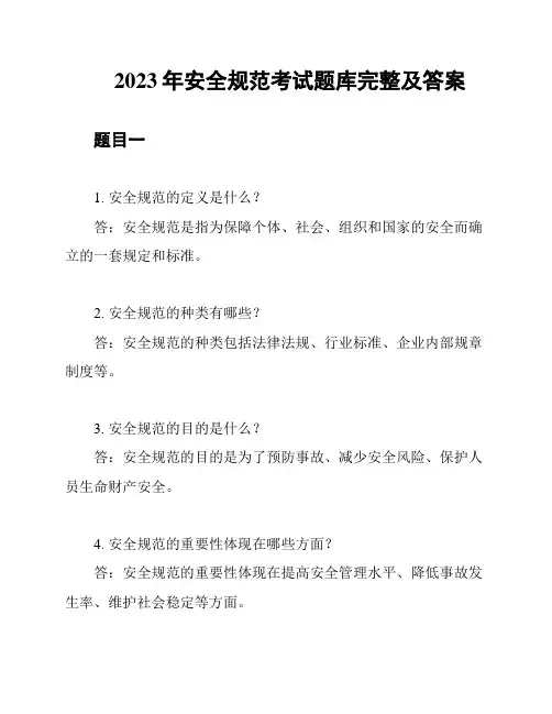 2023年安全规范考试题库完整及答案