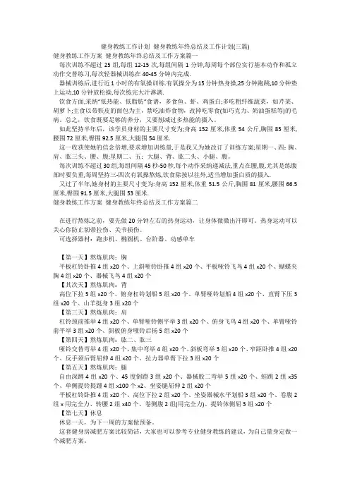 健身教练工作计划 健身教练年终总结及工作计划(三篇)