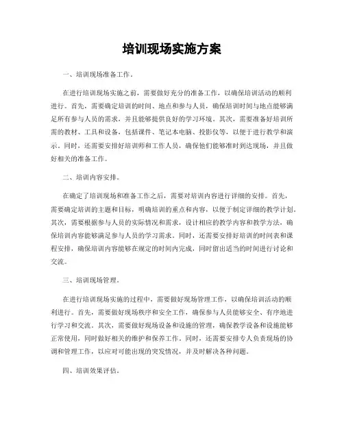 培训现场实施方案