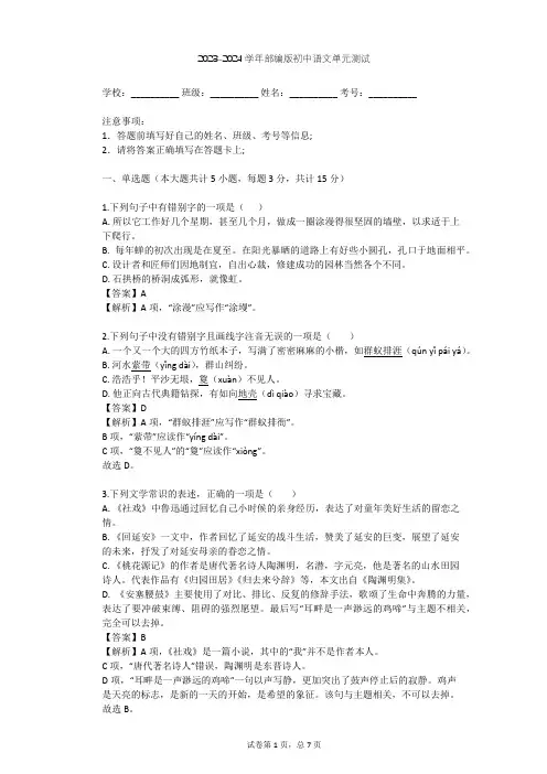 2023-2024学年初中语文部编版八年级上第五单元单元测试(含答案解析)