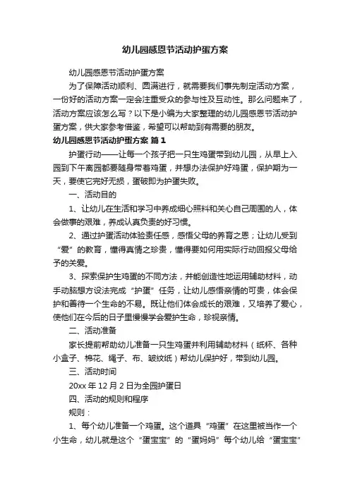 幼儿园感恩节活动护蛋方案