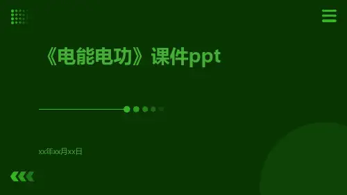 《电能电功》课件