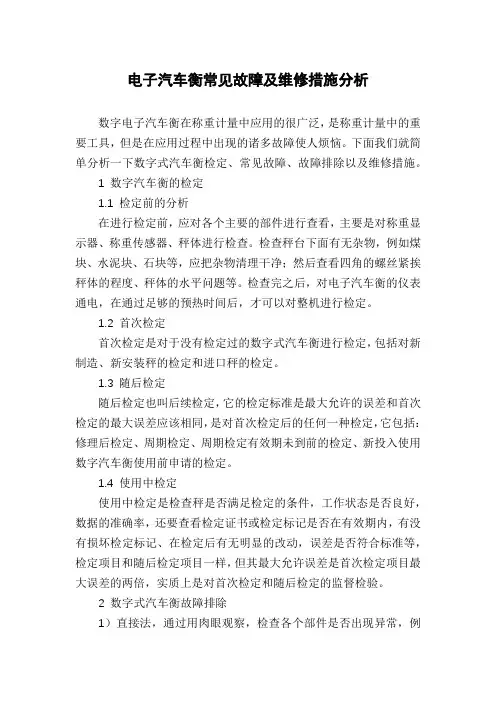 电子汽车衡常见故障及维修措施分析
