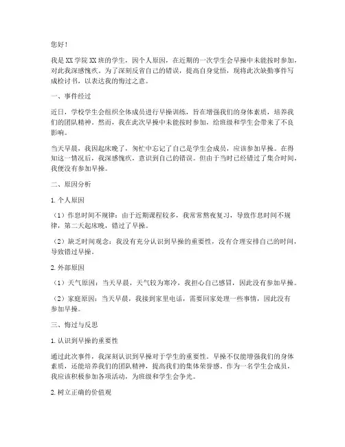 学生会早操缺勤检讨书模板