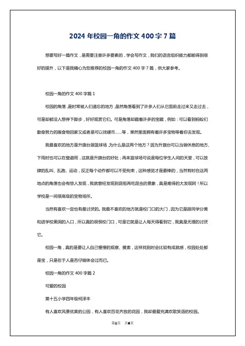 2024年校园一角的作文400字7篇