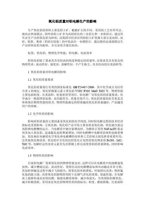 氧化铝质量对铝电解生产的影响