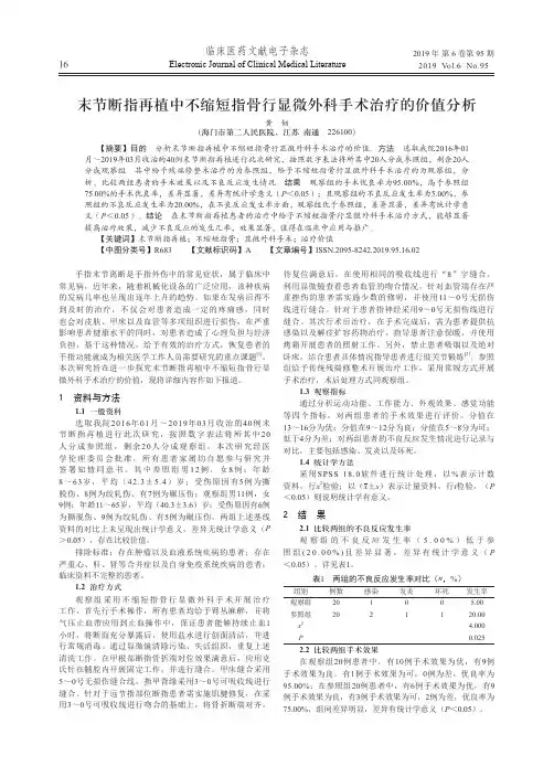 末节断指再植中不缩短指骨行显微外科手术治疗的价值分析