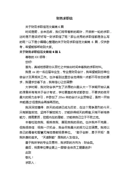 关于财务求职信范文集锦6篇