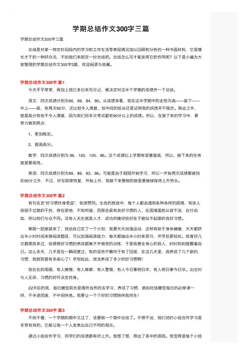 学期总结作文300字三篇