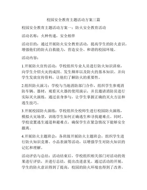 校园安全教育主题活动方案三篇