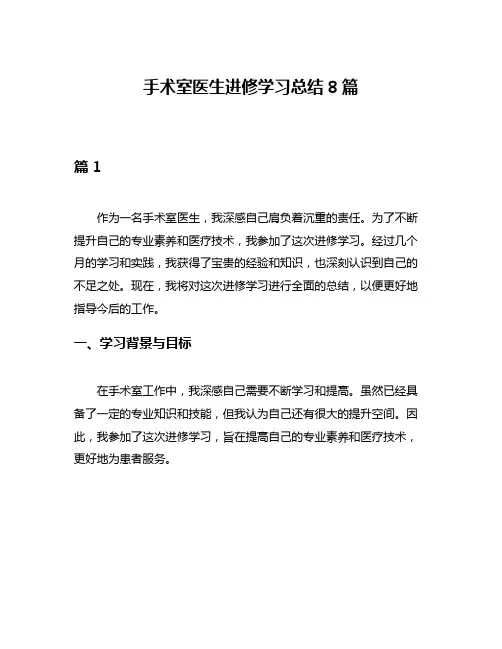 手术室医生进修学习总结8篇