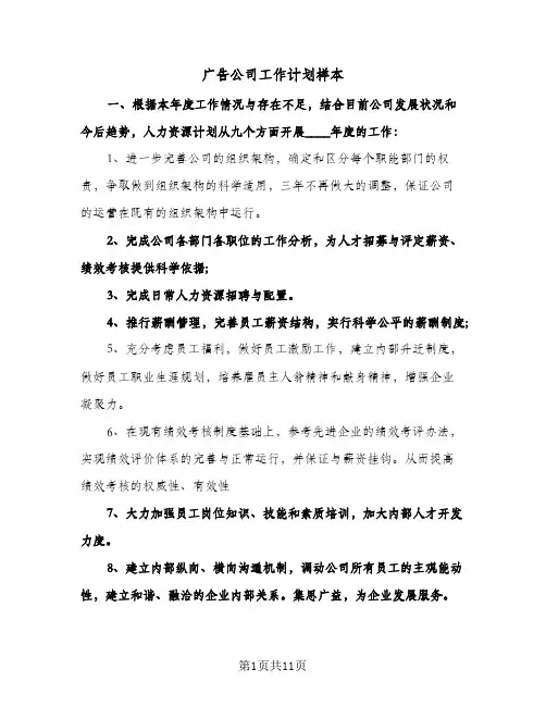 2024年广告公司工作计划样本（五篇）