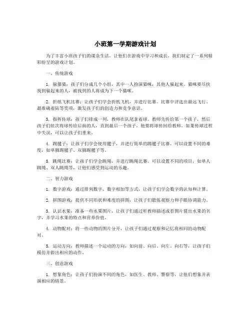 小班第一学期游戏计划
