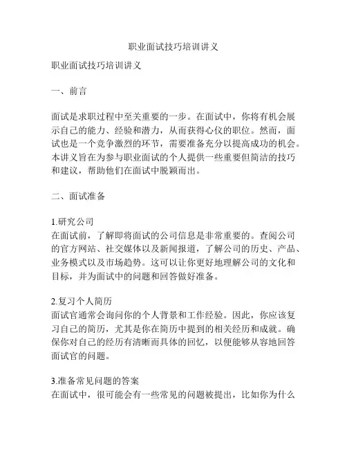 职业面试技巧培训讲义