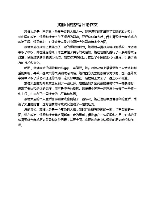 我眼中的慈禧评论作文