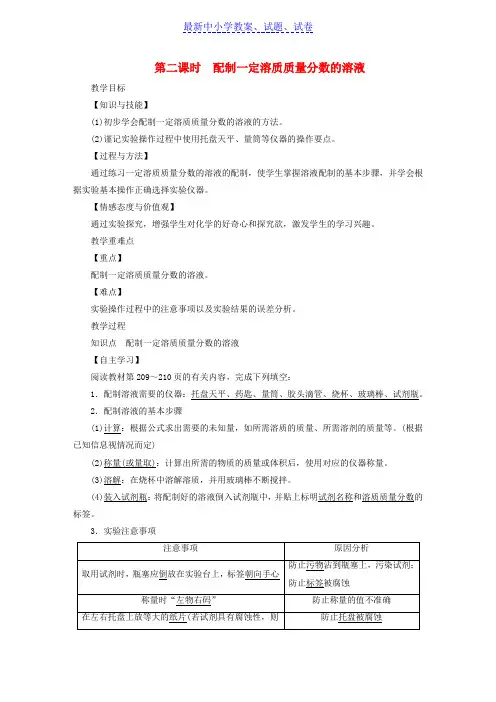 九年级化学下册第七章溶液7.3溶液浓稀的表示第2课时配制一定溶质质量分数的溶液教案新版粤教版