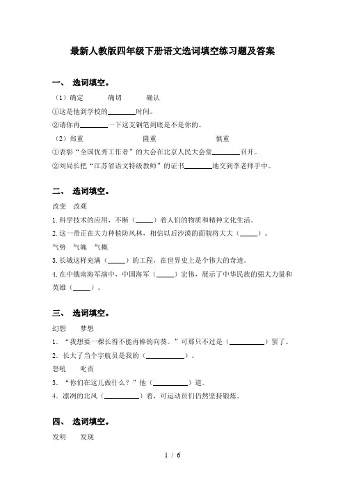 最新人教版四年级下册语文选词填空练习题及答案