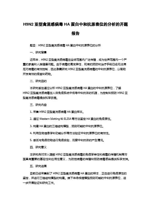 H9N2亚型禽流感病毒HA蛋白中和抗原表位的分析的开题报告