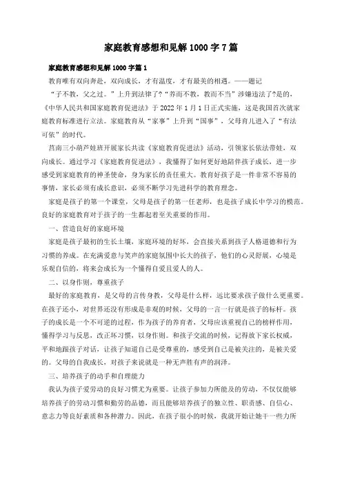 家庭教育感想和见解1000字7篇