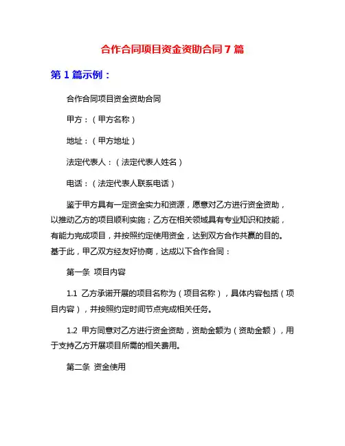 合作合同项目资金资助合同7篇