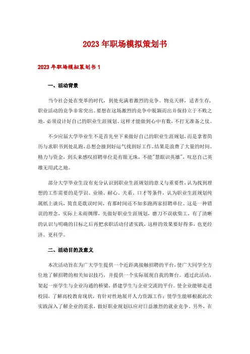 2023年职场模拟策划书