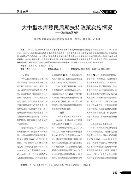 大中型水库移民后期扶持政策实施情况——以部分地区为例