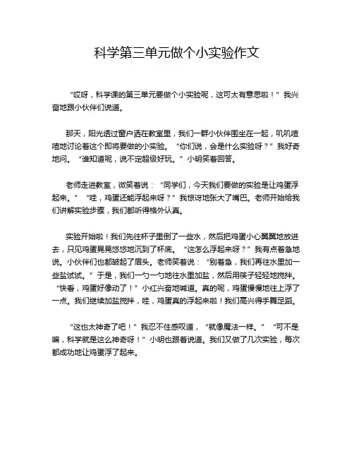 科学第三单元做个小实验作文