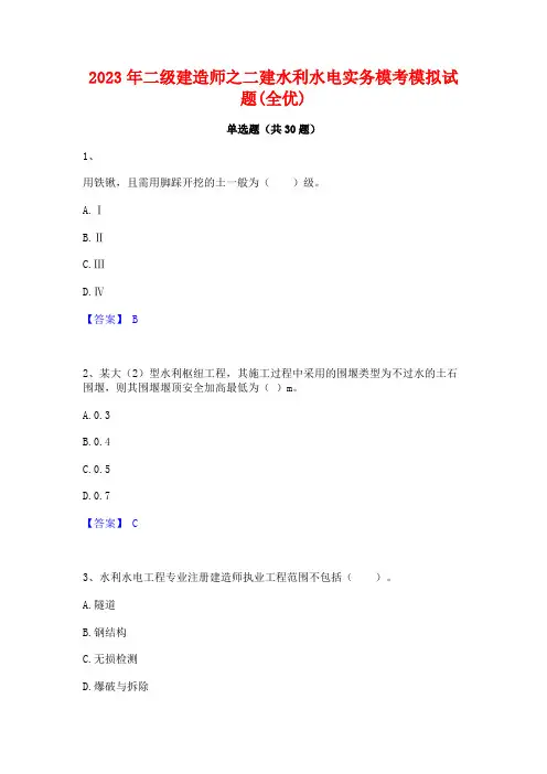 2023年二级建造师之二建水利水电实务模考模拟试题(全优)
