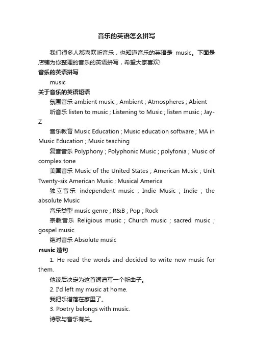音乐的英语怎么拼写