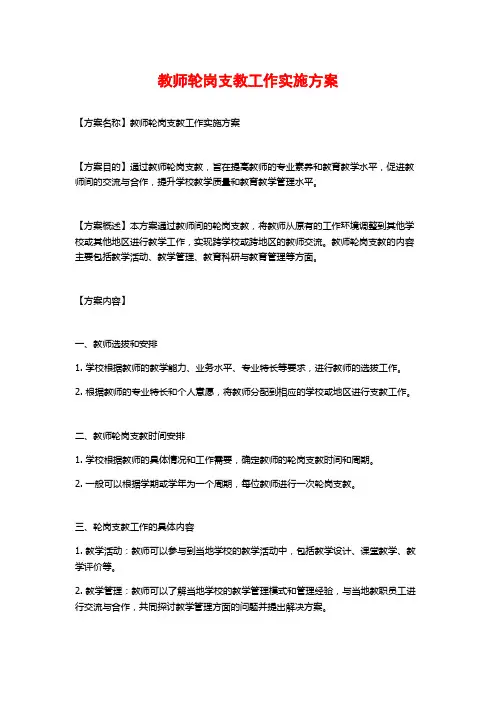 教师轮岗支教工作实施方案