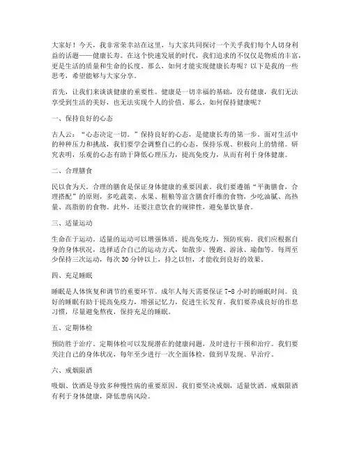 健康长寿演讲稿范文三分钟