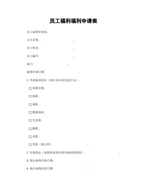 员工福利福利申请表