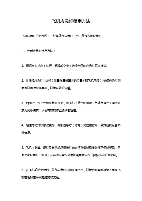 飞机应急灯使用方法