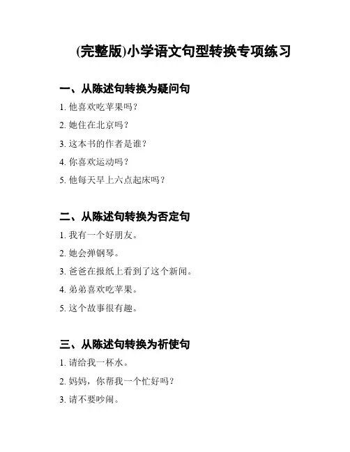 (完整版)小学语文句型转换专项练习