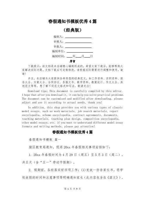 春假通知书模板优秀4篇
