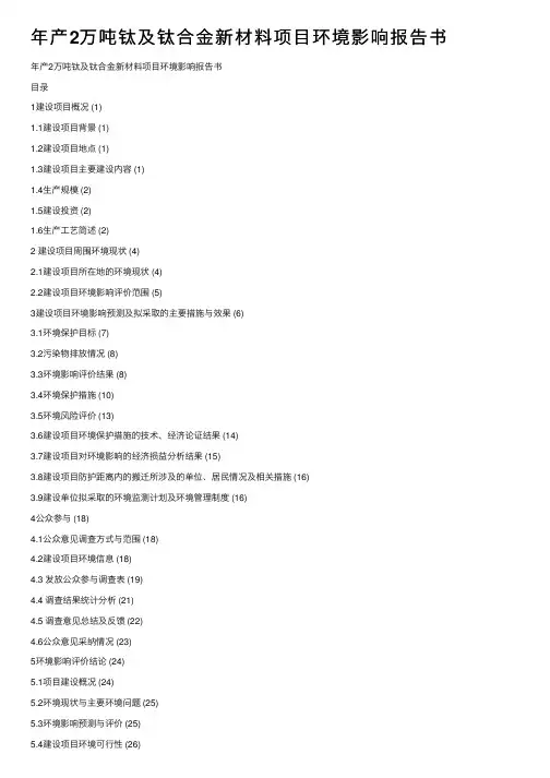 年产2万吨钛及钛合金新材料项目环境影响报告书