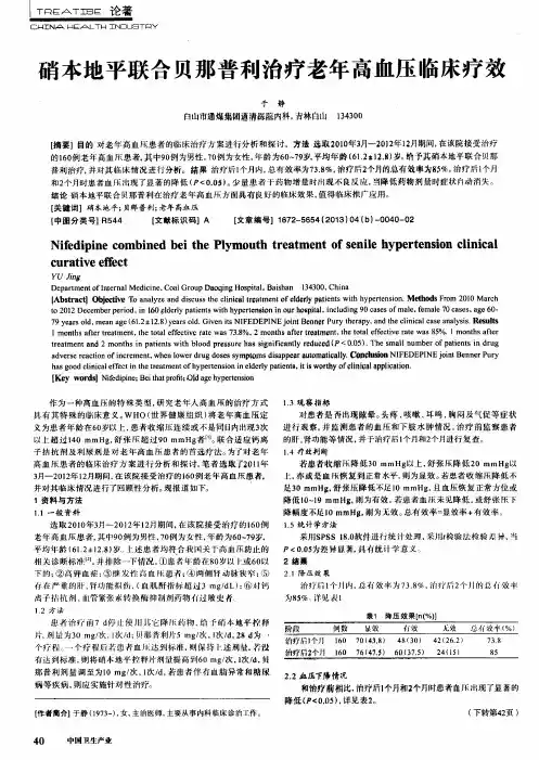 硝本地平联合贝那普利治疗老年高血压临床疗效