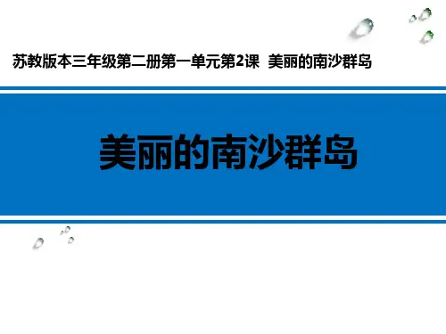 美丽的南沙群岛 学科信息：语文-苏教版-三年级下-语文苏教三年级下册