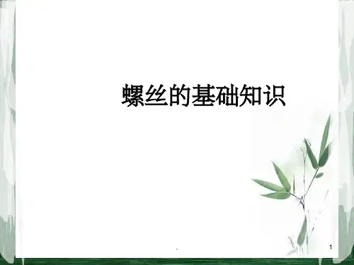 《螺丝的基础知识》PPT课件