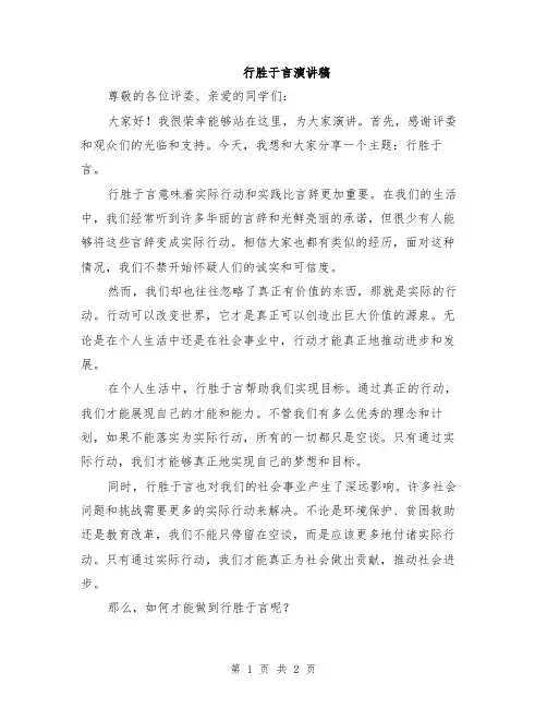 行胜于言演讲稿