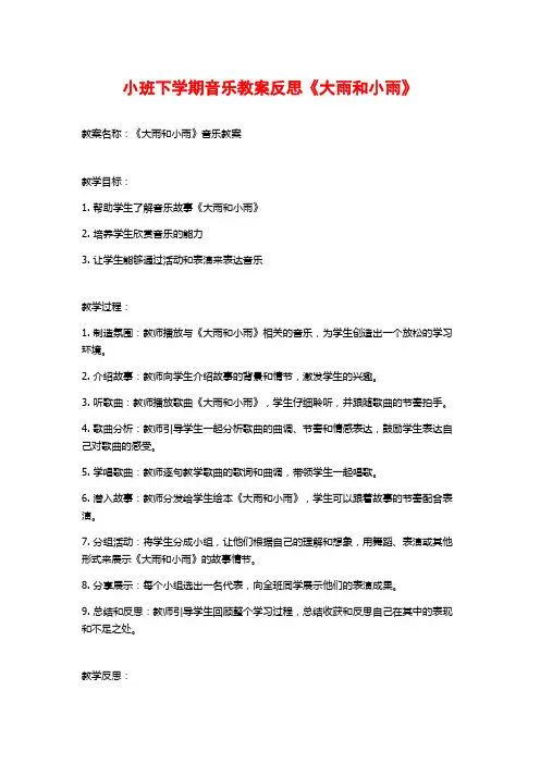 小班下学期音乐教案反思《大雨和小雨》 (2)