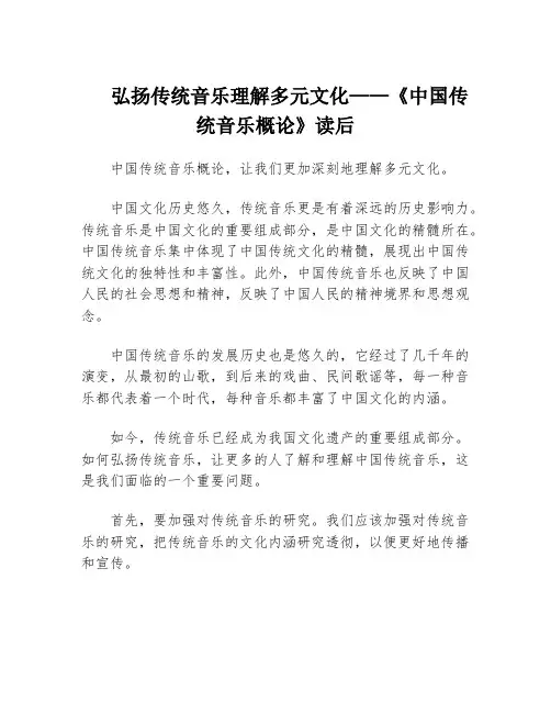 弘扬传统音乐理解多元文化——《中国传统音乐概论》读后