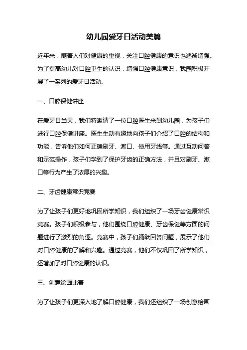 幼儿园爱牙日活动美篇