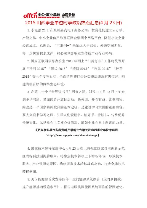 2015时事政治热点汇总(4月23日)