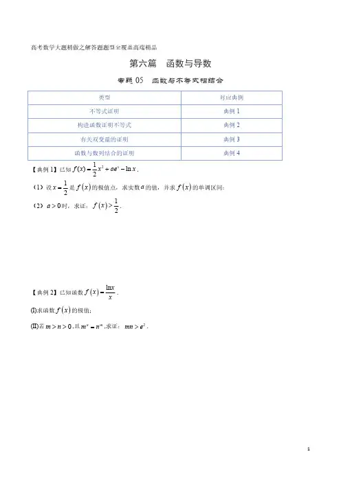 函数与不等式相结合-高考数学大题精做之解答题题型全覆盖高端精品