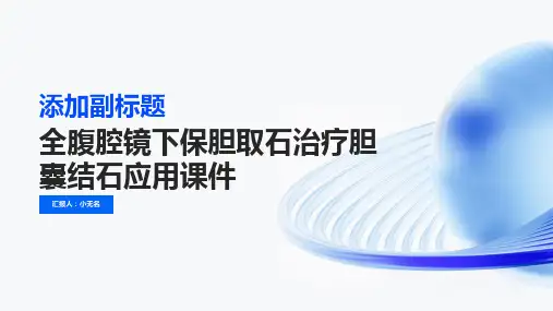 全腹腔镜下保胆取石治疗胆囊结石应用课件