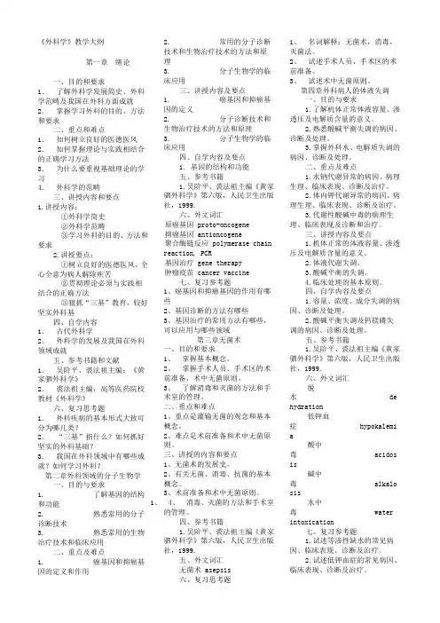 《 外科学》教学大纲